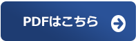 PDFはこちら