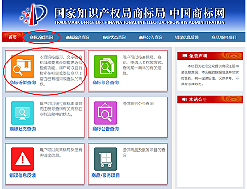 商标近似查询 <商標類似検索>
