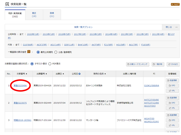 産業財産権の検索方法 