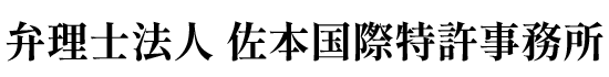 弁理士法人佐本国際特許事務所